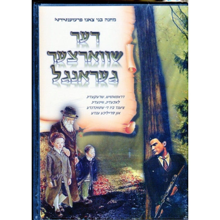 Der Shvartzer Gerangel - DVD / דער שווארצער גענערל