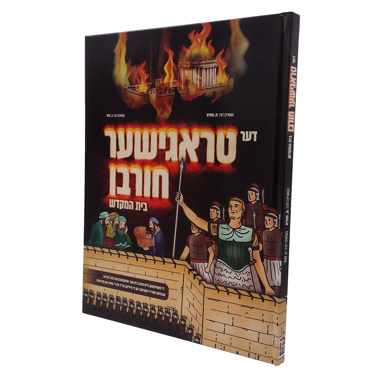 דער טראגישער חורבן בית המקדש - קאמיק