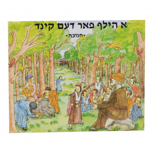 א הילף פאר דעם קינד - בילדער - חנוכה