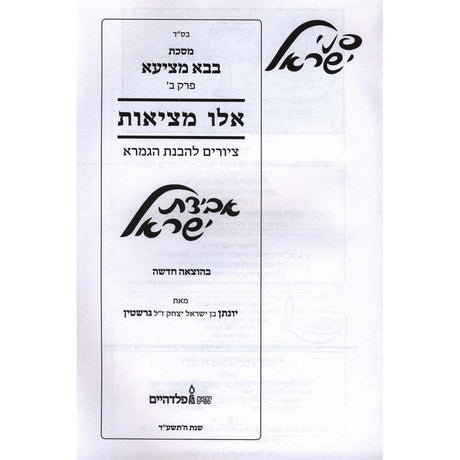 אבידת ישראל - פ' אלו מציאות