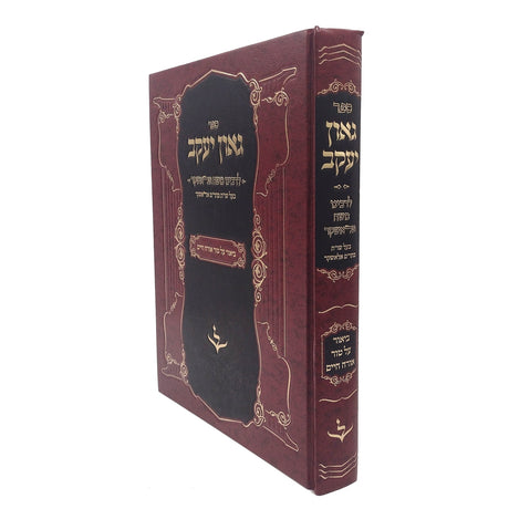 גאון יעקב - ביאור על טור אורח חיים