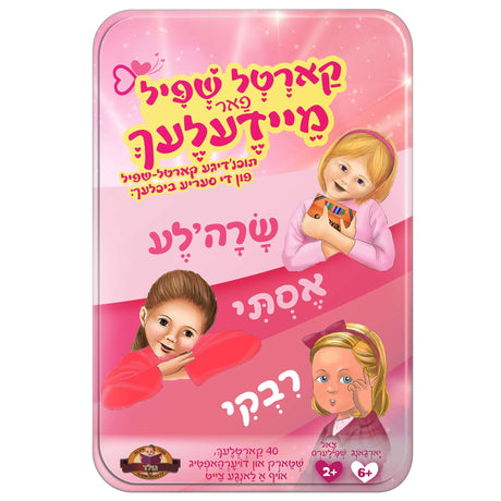 קארטל שפיל פאר מיידעלעך