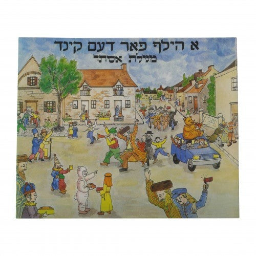 א הילף פאר דעם קינד - מגילת אסתר-פורים - אידיש