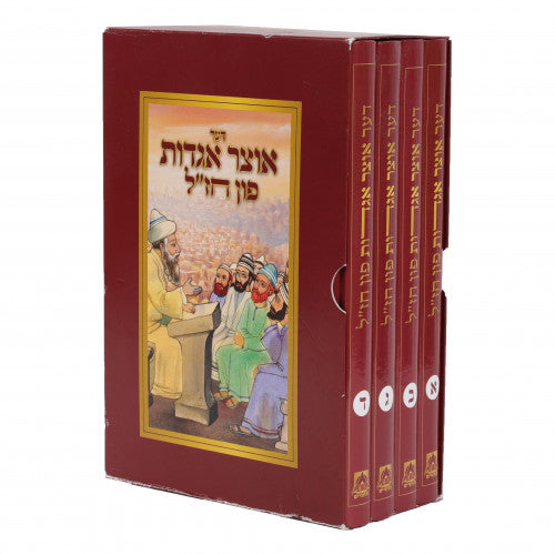 דער אוצר אגדות פון די תורה ד"כ