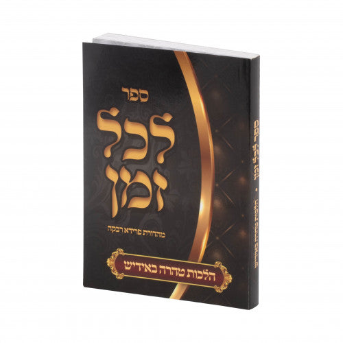 לכל זמן - הלכות טהרה באידיש - כיס רכה