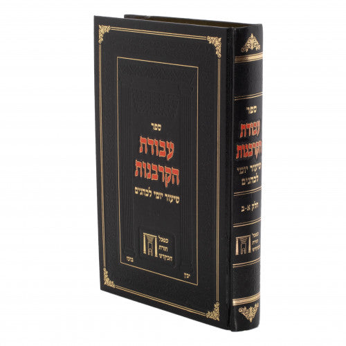 עבודת הקרבנות - שיעור יומי לכהנים גדול