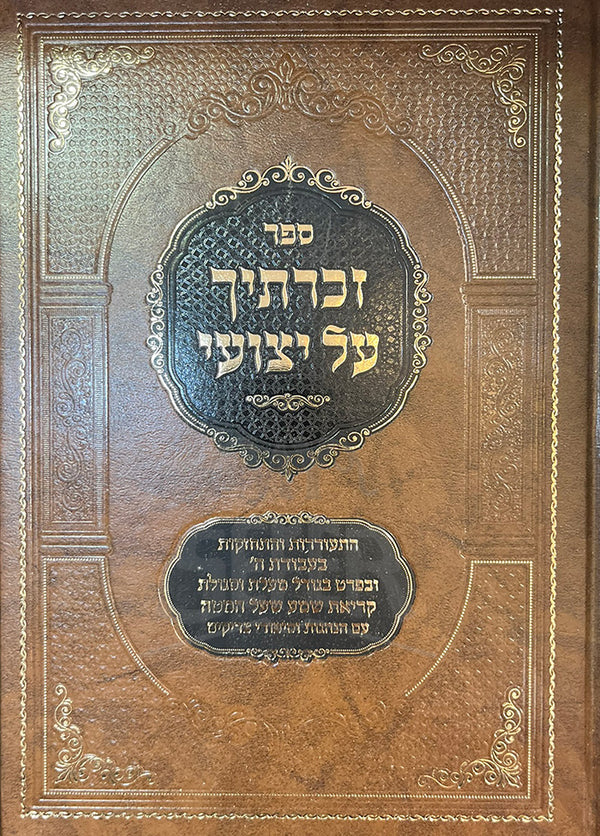 זכרתיך על יצועי