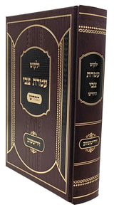 ילקוט עטרת צבי - זידיטשוב