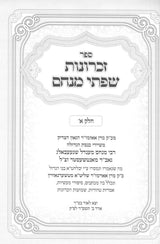 זכרונות שפתי מנחם - גאב"ד מאנטשעסטער / ג' כרכים