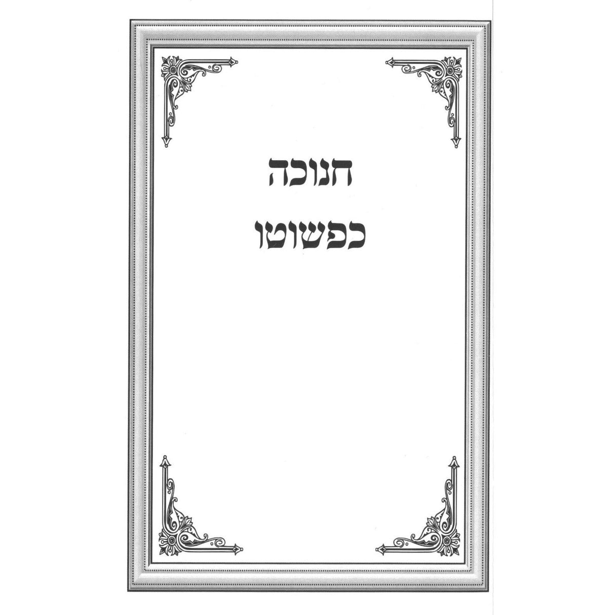 חנוכה כפשוטו - רכה