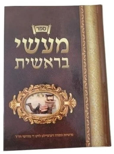 מעשי בראשית - אידיש