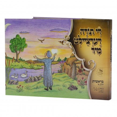 די תורה דערציילט מיר - בראשית חלק א