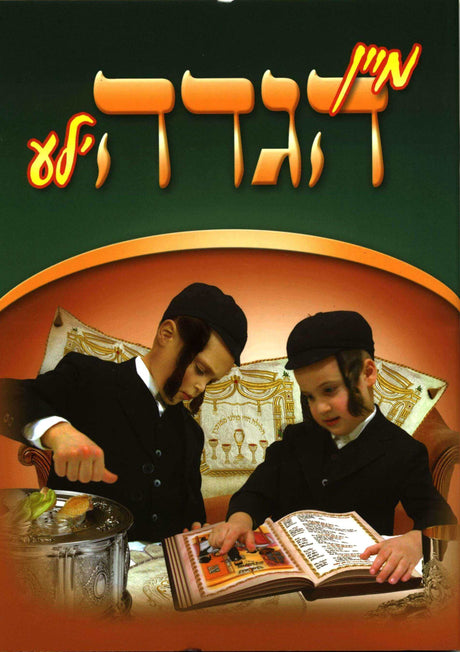 מיין הגדה'לע - קינדער שפיל S/C