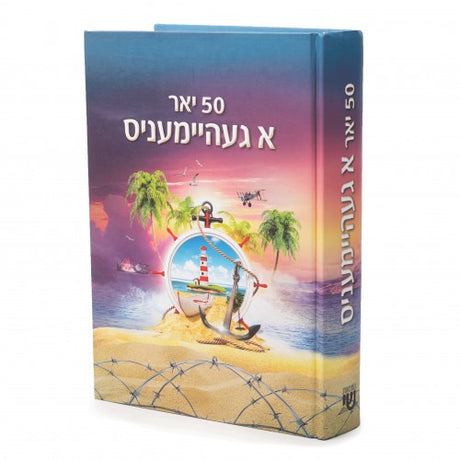 פיפציג 50 יאר א געהיימעניס - נאוועל - אידיש