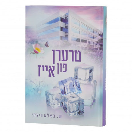 טרערן פון אייז - אידיש