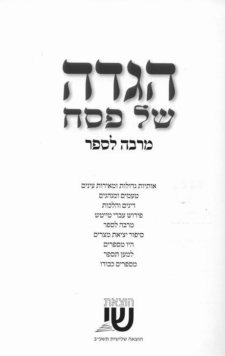 הגדה מרבה לספר - אידיש - PU WHITE