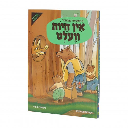 אין חיות וועלט