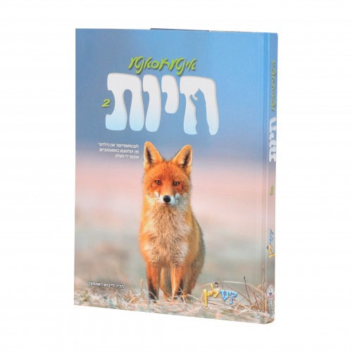 אינטערעסאנטע חיות 2