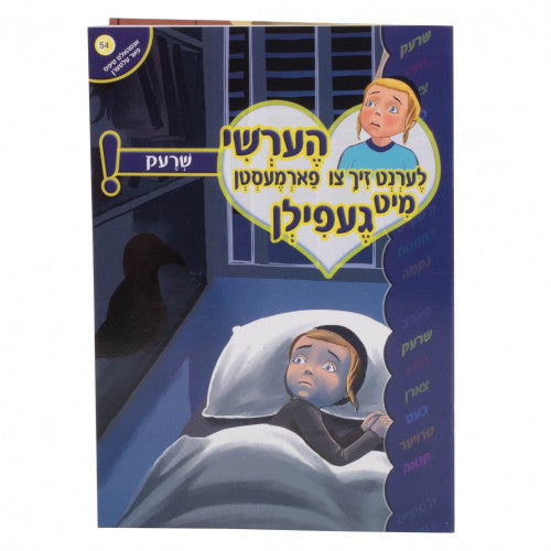 הערשי לערנט זיך צו פארמעסטן מיט געפילן - שרעק #54