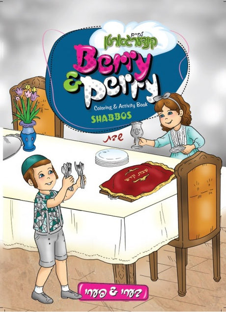 Berry And Perry Shabbos Coloring and Activity Book
