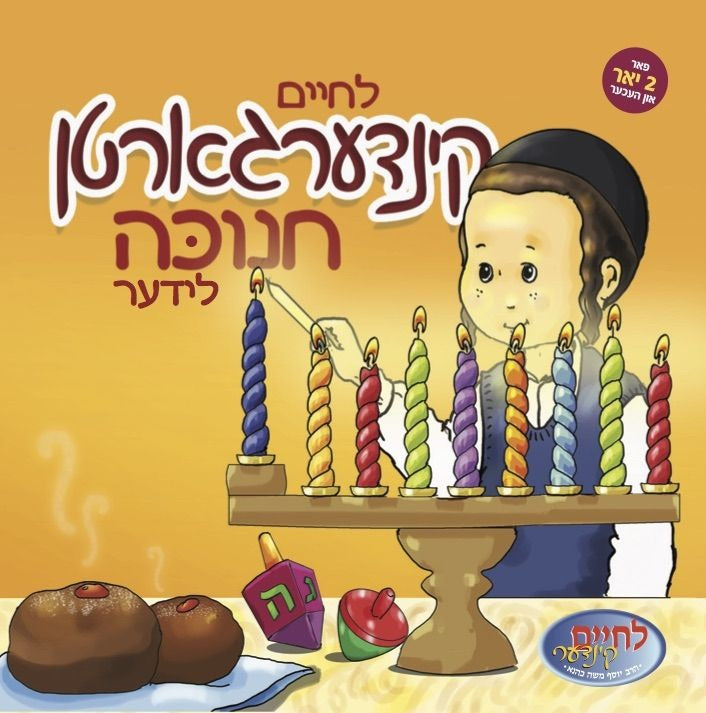 לחיים קינדערגארטען-חנוכה Kindergarten Chanukah Lider With a Book