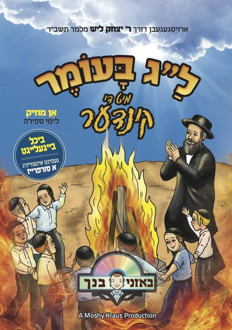 ל''ג בעומר מיט די קינדער Lag Ba'omer Mit Di Kinder