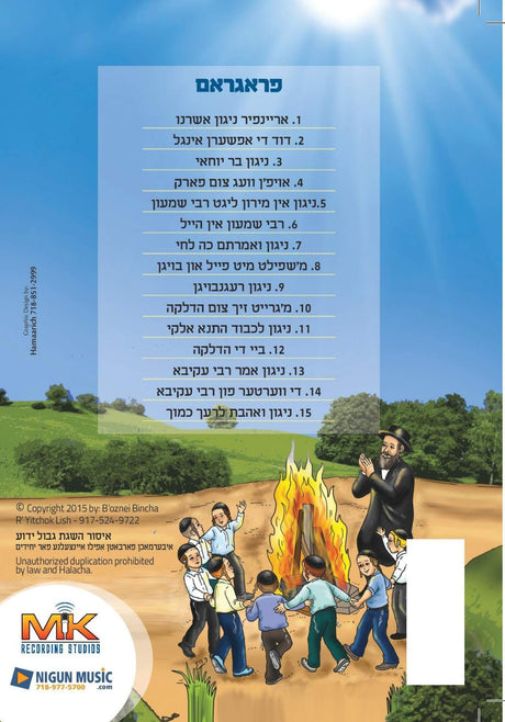 ל''ג בעומר מיט די קינדער Lag Ba'omer Mit Di Kinder