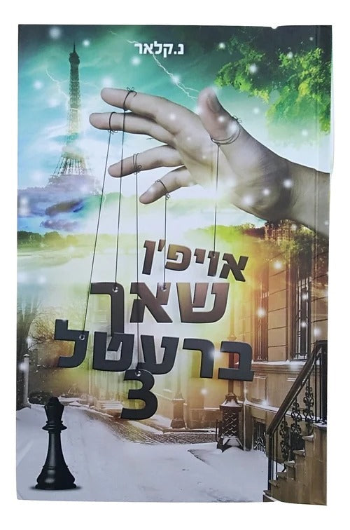 אויפן שאך ברעטל #3 - אידיש