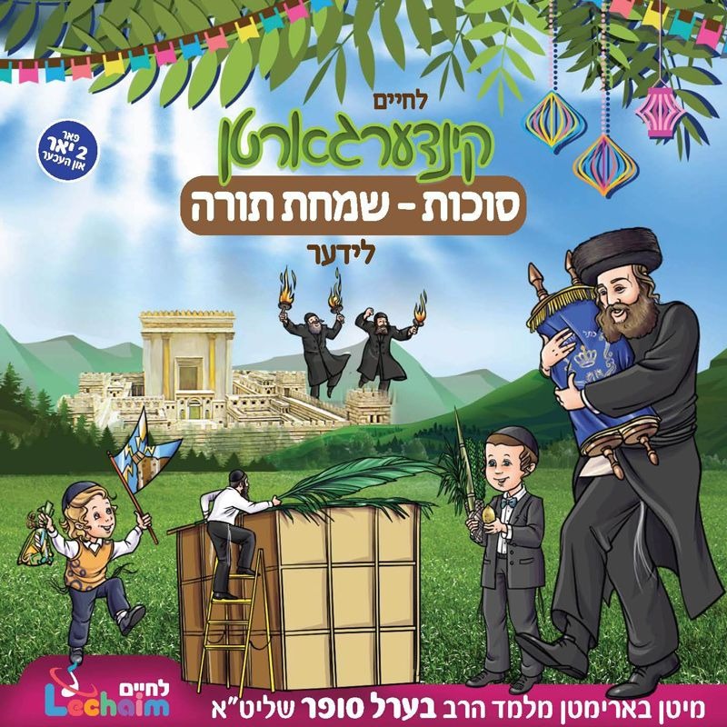 לחיים קינדערגארטן - סוכות - שמחת תורה