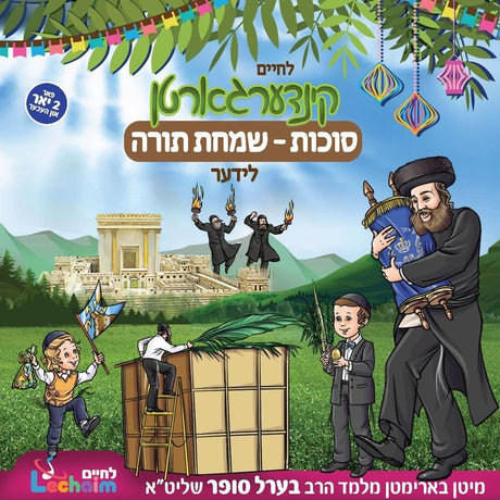 לחיים קינדערגארטן - סוכות - שמחת תורה