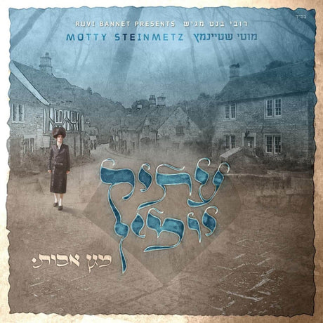 MOTTY STEINMETZ - ATIK YOMIN - עתיק יומין