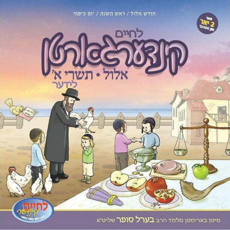 Lechaim - Kindergarten Ellul & Tishrei Yiddish - USB
