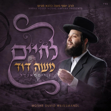 L'chaim Mit Moshe Duvid Weissmandel CD