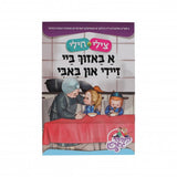 צילי & חילי - א באזוך ביי זיידי און באבי S/C