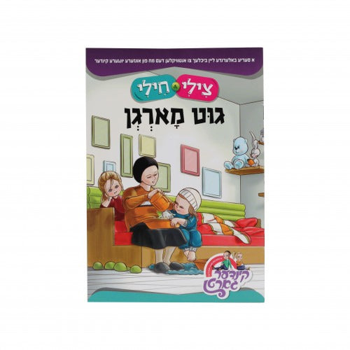 צילי & חילי - גוט מארגן S/C