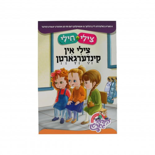 צילי & חילי - צילי אין קינדערגארטן S/C