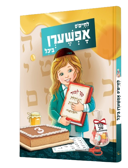 לחיים'ס אפשערן ביכל - אידיש