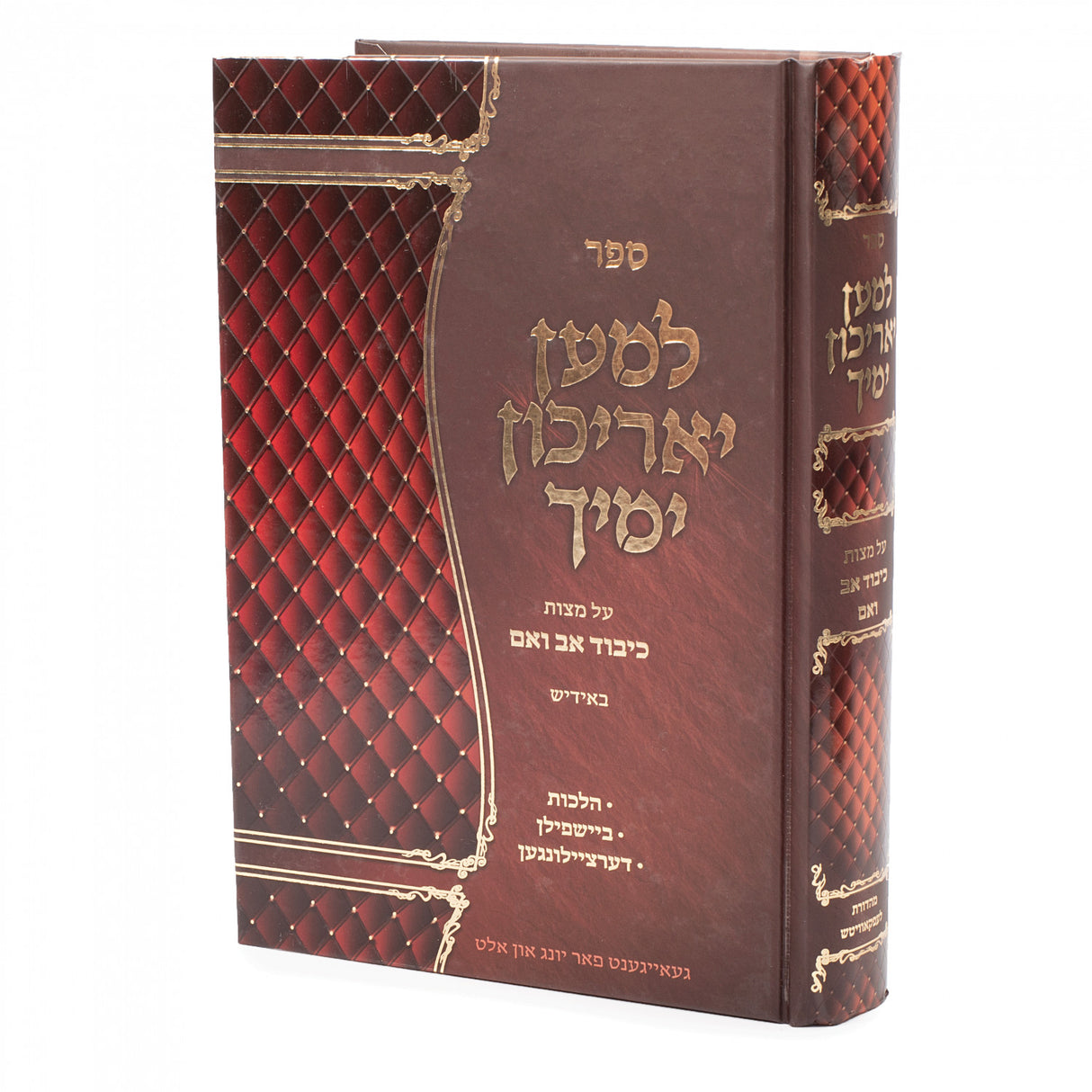 למען יאריכון ימיך - כיבוד אב ואם באידיש