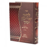 למען יאריכון ימיך - כיבוד אב ואם באידיש