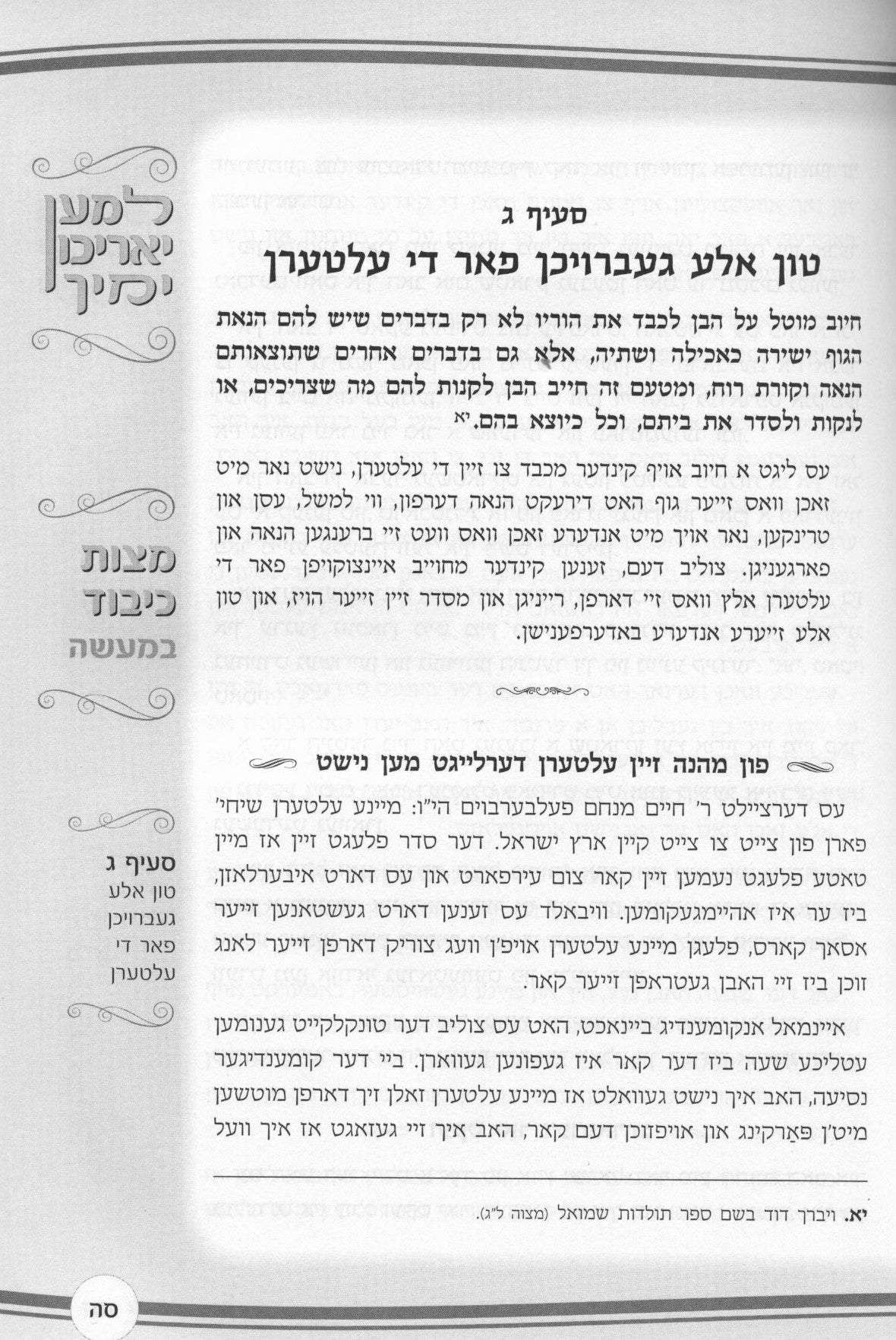 למען יאריכון ימיך - כיבוד אב ואם באידיש