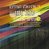 The Lakol Zman Complete Collection Yiddish USB