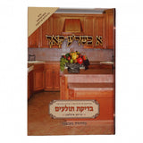 א כשר'ע קאך - בדיקת תולעים - אידיש