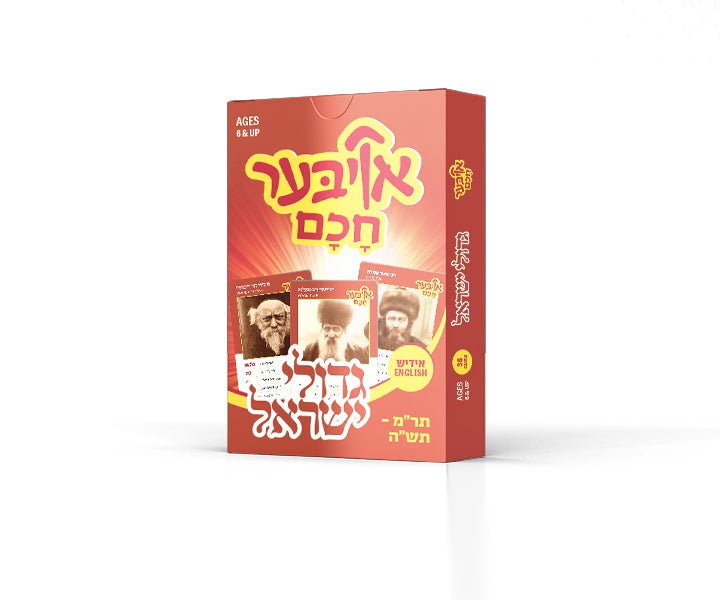 אויבער חכם - גדולי ישראל תר"מ - תש"ה