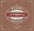לוח ווילרייק תשפ''ה / JESHIWAS ETZ CHAIM CALENDAR 2025