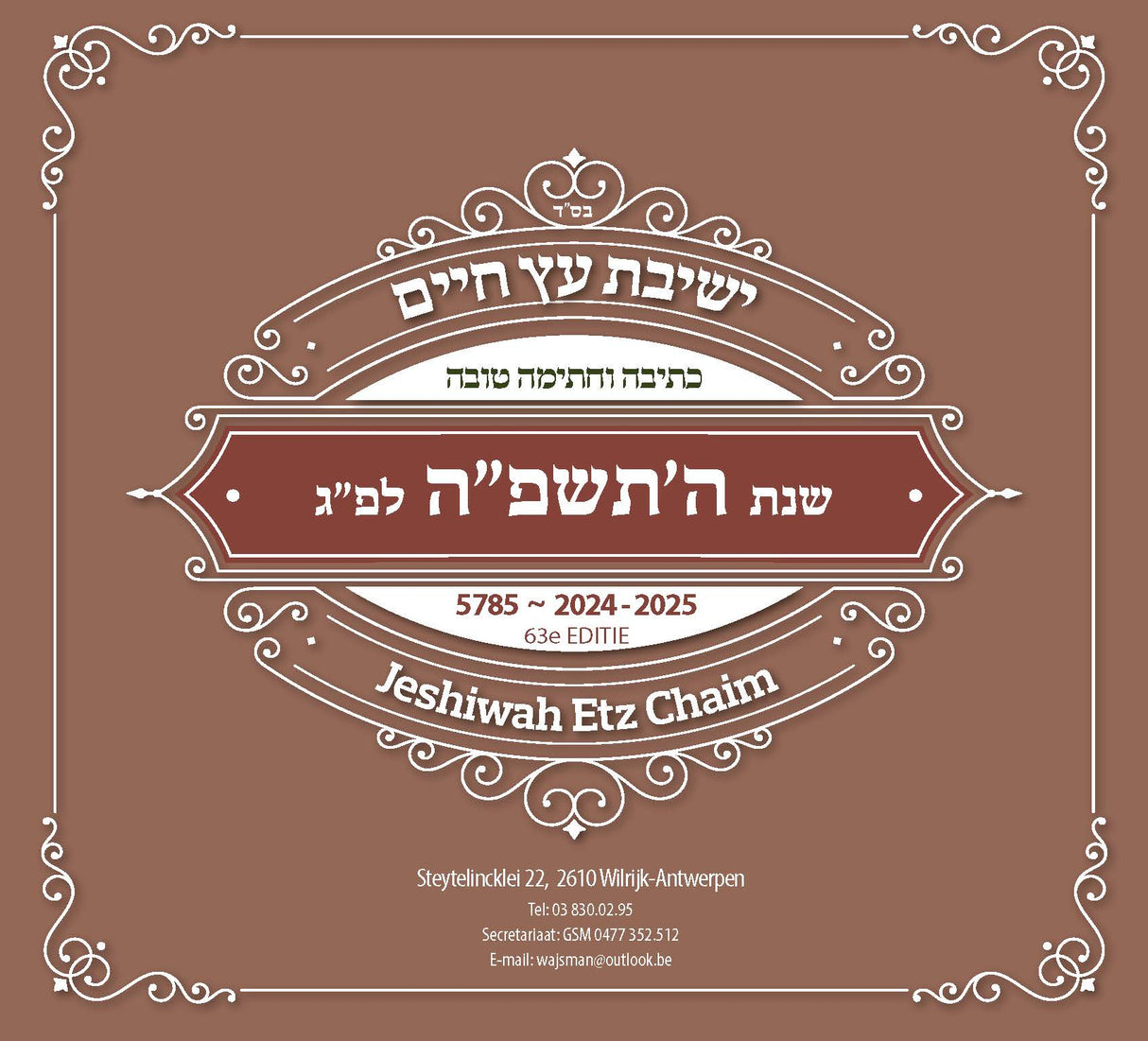 לוח ווילרייק תשפ''ה / JESHIWAS ETZ CHAIM CALENDAR 2025