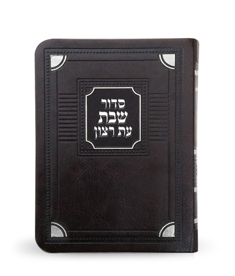סדור עת רצון לשבת דגם פינות דמוי עור חום - ספרד - 16 ס"מ BROWN