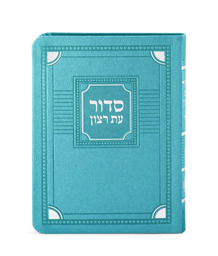 סדור עת רצון השלם דגם פינות דמוי עור 16 ס"מ - שמחונים Turquoise