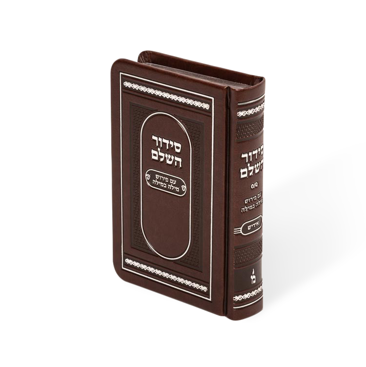 siddur mila bmila Hashulem 3.75X5.5 PU Marron — סידור מילה במילה השלם 3.75/5.5 כריכה PU