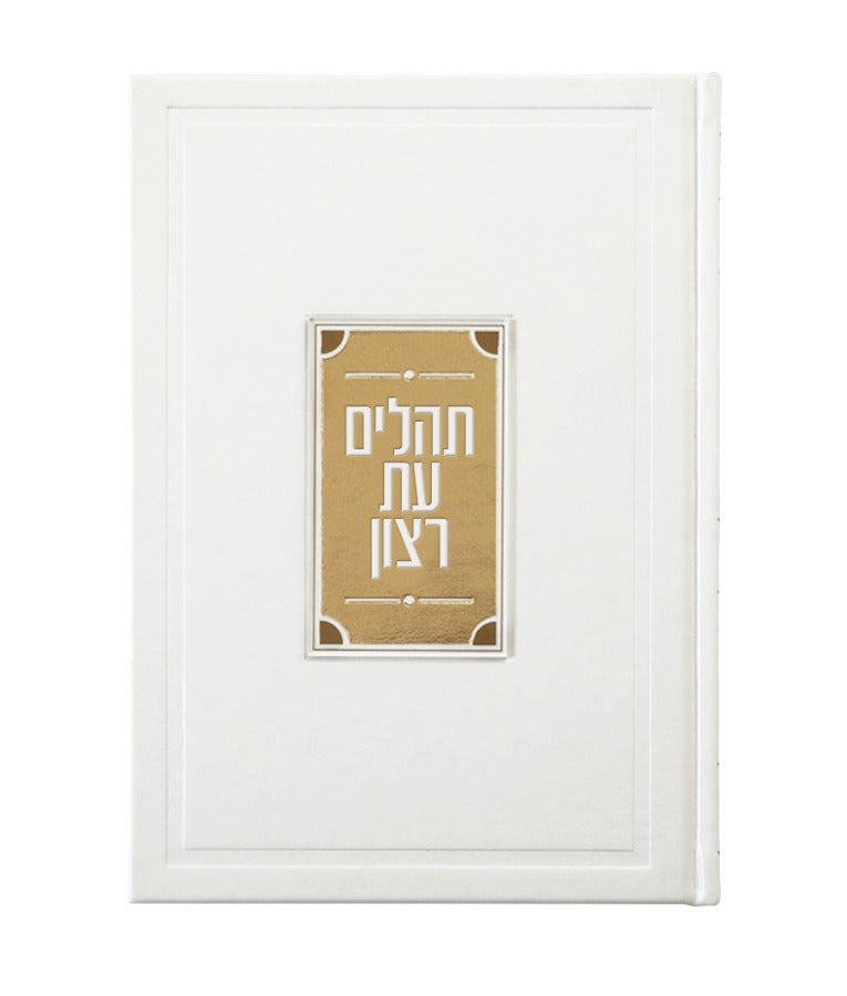 תהלים עת רצון קריסטל יוקרתי - שמחונים white