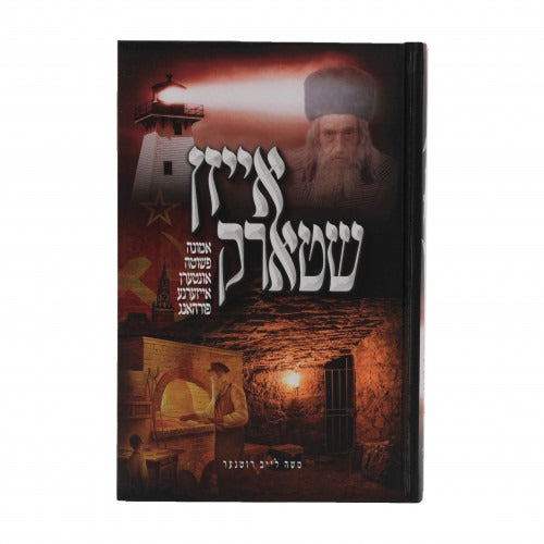 אייזן שטארק - אמונה פשוטה אונטערען אייזערנע פורהאנג - אידיש